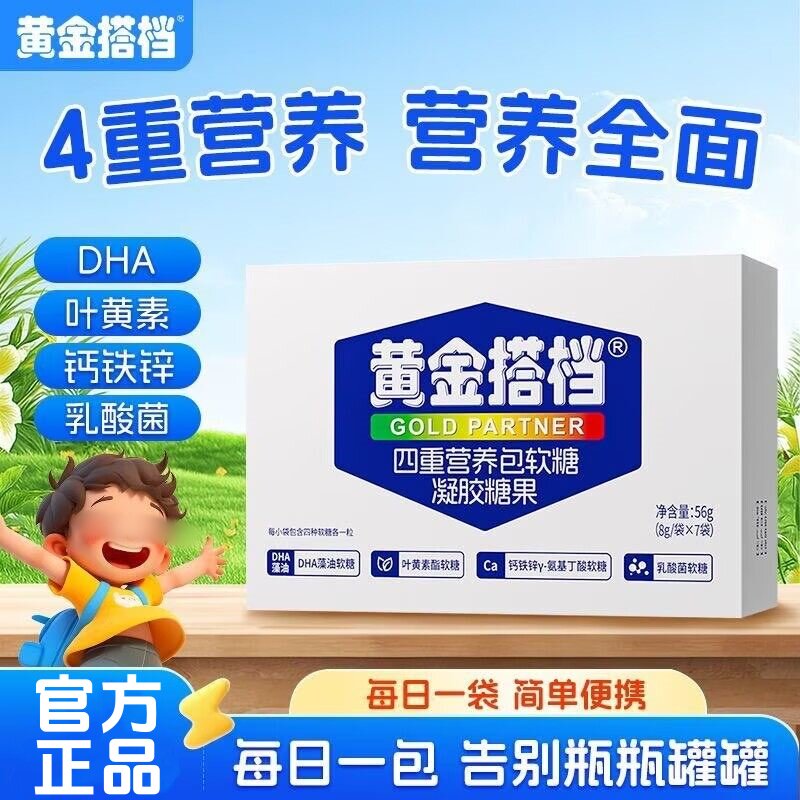 黄金搭档四重营养包软糖凝胶糖果DHA钙铁锌综补充山楂鸡内金正品
