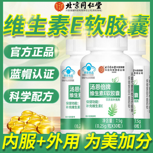 北京同仁堂内廷上用汤恩倍牌维生素E软胶囊补充VE内服外涂脸面部