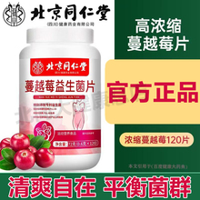 北京同仁堂朕皇蔓越莓益生菌片女生调理补充呵护女性健康私密正品