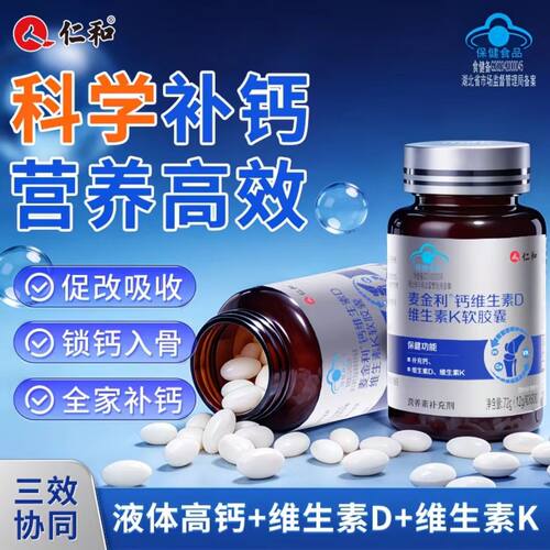 仁和钙维生素D维生素K软胶囊液体钙补钙腿抽成人筋腰腿正品疼骨质