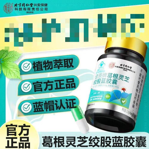 北京同仁堂内廷上用葛根灵芝绞股蓝胶囊辅助护调节肝血中脂老年人