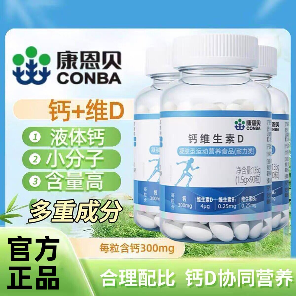 康恩贝钙维生素D软胶囊液体钙中老年成人营养钙片碳酸钙官方正品