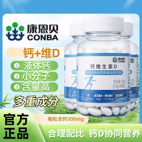 康恩贝钙维生素D软胶囊液体钙中老年成人营养钙片碳酸钙官方正品