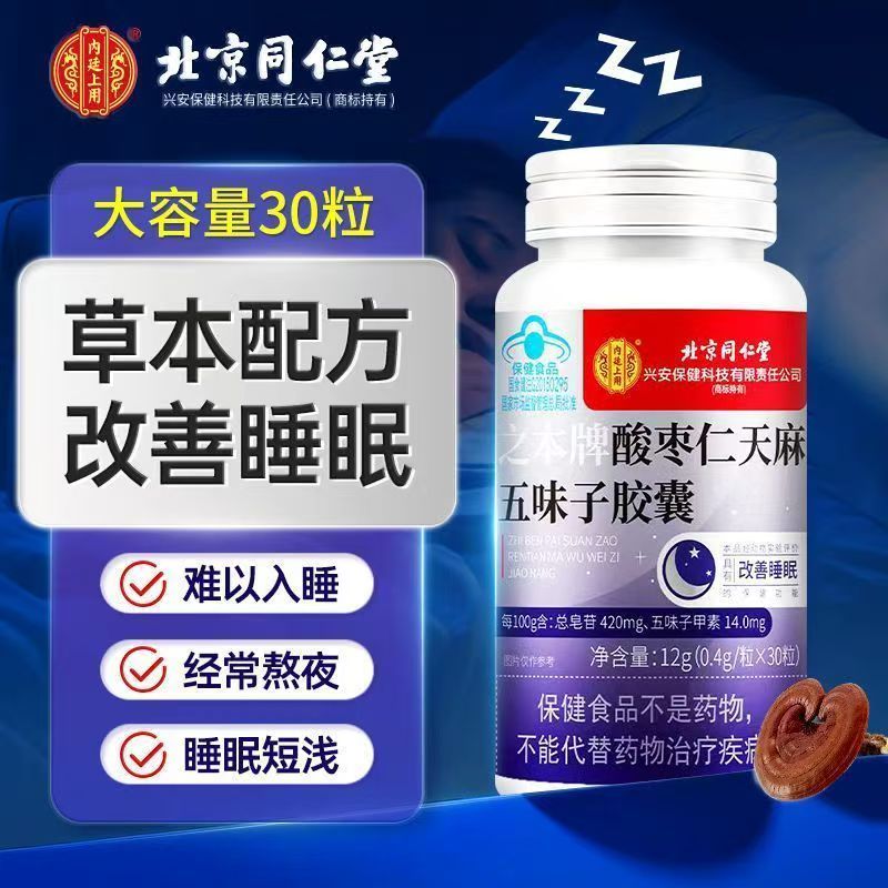 北京同仁堂内廷上用酸枣仁天麻五味子胶囊改善睡眠失眠安神熬夜