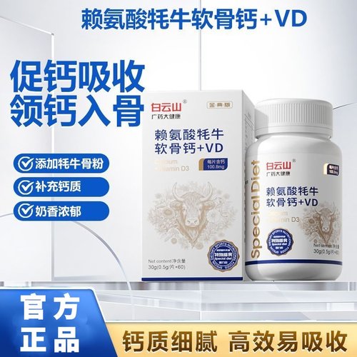 白云山广药大健康赖氨酸牦牛软骨钙+VD学生儿童补钙青少年正品