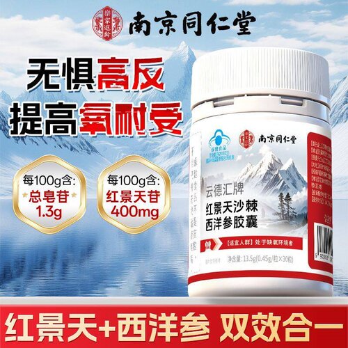 南京同仁堂乐家遐龄红景天沙棘西洋参胶囊抗高原反应缺高原氧耐力
