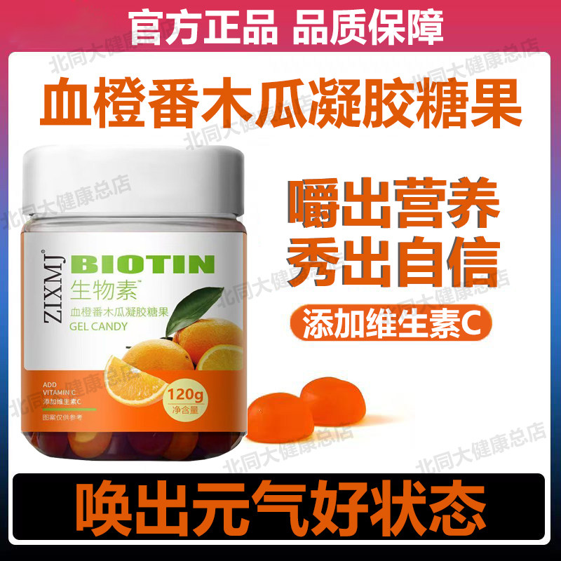 ZIXMJ生物素血橙番木瓜凝胶糖果维生素C调理营养软糖VC官方正品