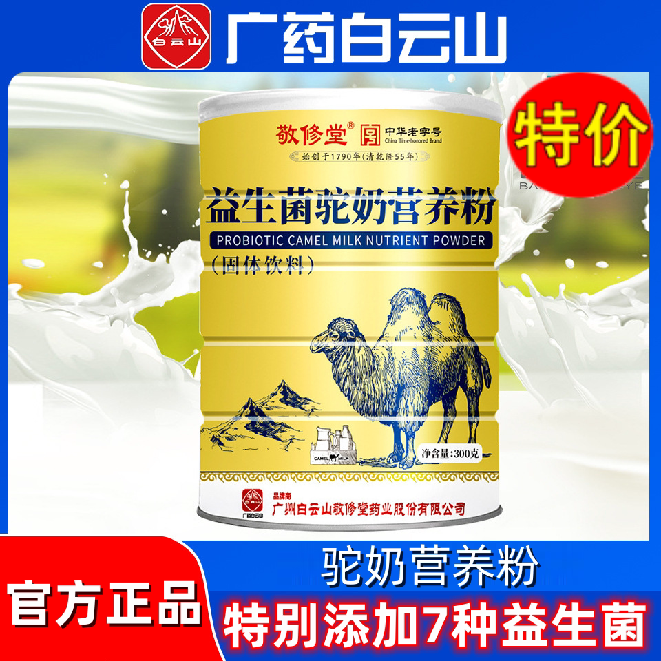 广药白云山敬修堂益生菌驼奶高营养粉蛋白质粉正宗大人儿童官方品