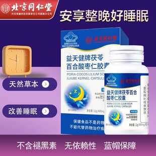 北京同仁堂内廷上用茯苓百合五味子酸枣仁软胶囊官方正品