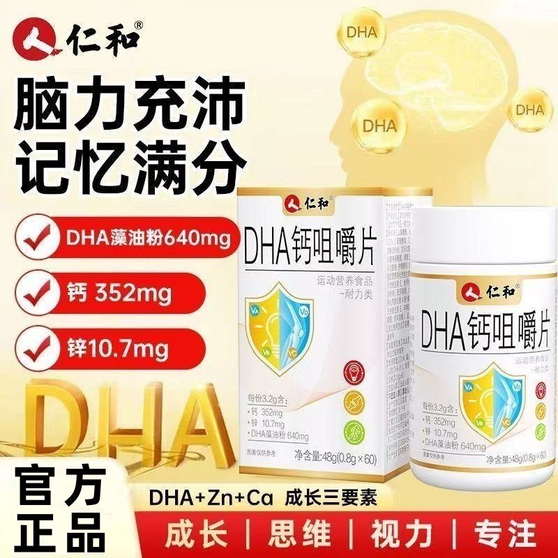 仁和DHA钙咀嚼片成长钙片记忆孕妇儿童青少年学生复合维生素正品,保健食品/膳食营养补充食品,DHA/EPA/DPA亚麻酸,淘宝优惠券,粉丝福利购,淘宝优惠卷