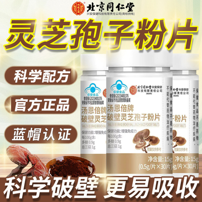 北京同仁堂内廷上用汤恩倍牌破壁灵芝孢子粉片增强保免健品疫力