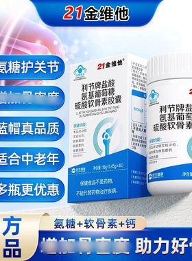 21金维他利节牌盐酸氨基葡萄糖硫酸软骨素胶囊中老年成人补钙正品