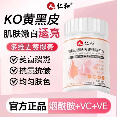 仁和白番茄烟酰胺玫瑰薏白片维生素ce咀嚼片美去黄白淡黑色素斑