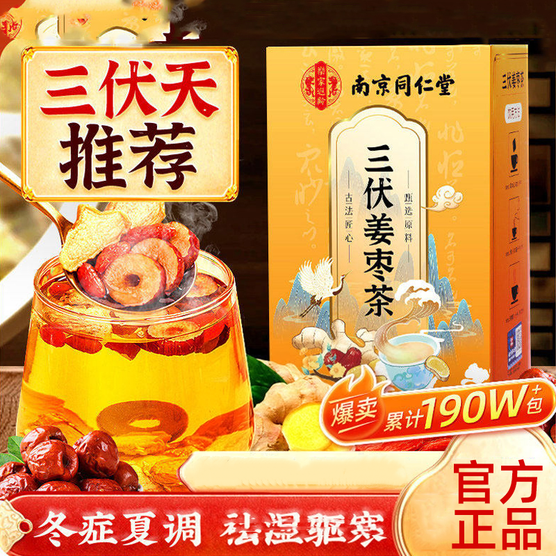 南京同仁堂乐家遐龄三伏姜枣茶非去三伏天湿去夏季寒祛姜茶饮正品
