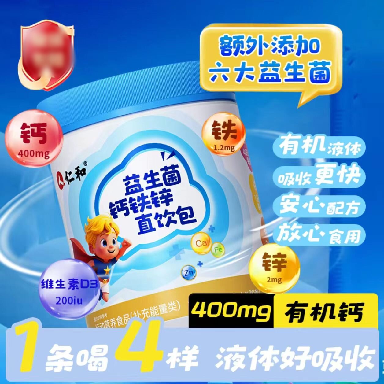 仁和益生菌钙铁锌直饮包液体营养剂青少年补充钙铁锌维生素正品图片