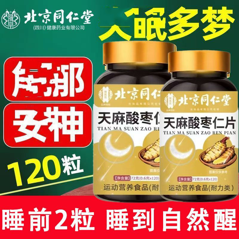 北京同仁堂朕皇天麻酸枣仁片安睡失睡眠质量差男女改善神官方正品