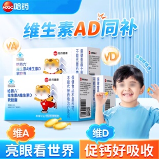 哈药六维生素A维生素D软胶囊儿童AD同补促钙吸收小剂量正品