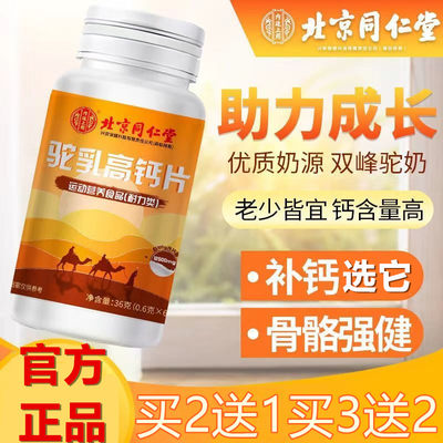 北京同仁堂驼乳高钙片软骨素片