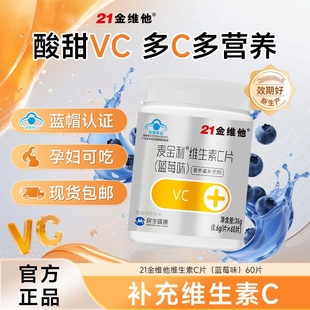 21金维他麦金利维生素C片补充VC男女免疫力成人儿童维C官方正品