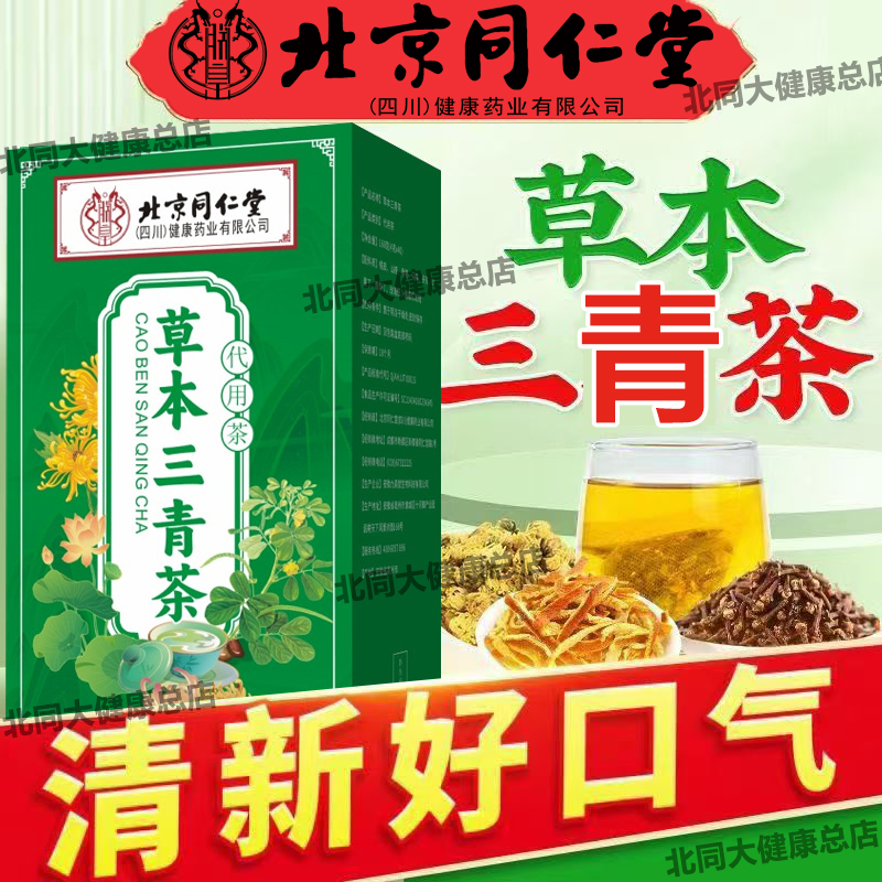 北京同仁堂朕皇草本三青茶包调理三清茶口臭干苦异味清新