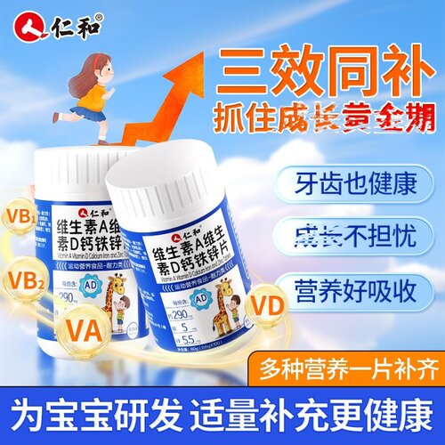 仁和维生素A维生素D钙铁锌片儿童复合钙片碳酸钙d3钙片官方正品