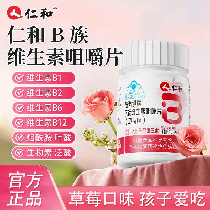 仁和柏客健牌B族维生素咀嚼片儿童青少年补充复合维vb1b2b6烟酰胺图片