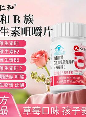 仁和柏客健牌B族维生素咀嚼片儿童青少年补充复合维vb1b2b6烟酰胺
