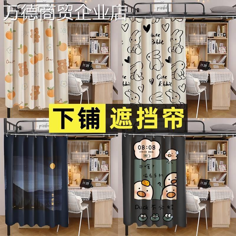 寝室下铺遮挡帘大学宿舍床帘桌帘上床下桌帘子床围挡布强遮光围帘