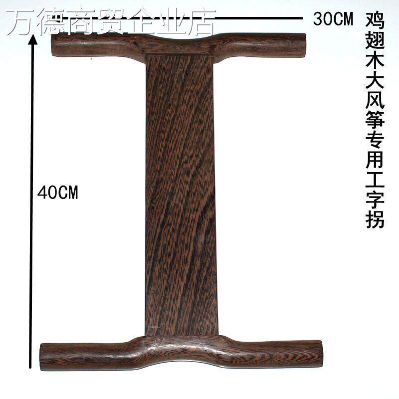 风筝拐子红木风筝绕线板拐子鸡翅木之字工字拐线轮放飞器绞盘缠线_虎窝淘