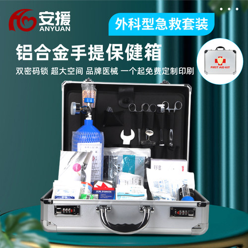 安援外科医药急救箱出诊保健套装