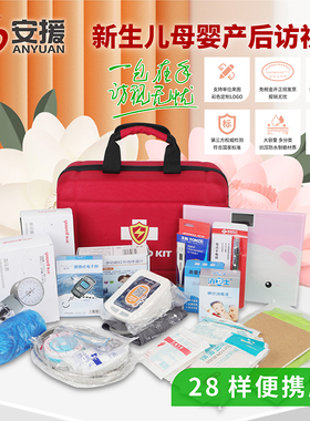 新生儿母婴产后访视包健康便携社区出诊随访包公卫访视28样鼎配版