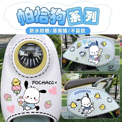电动车贴纸可爱Pochacco帕恰狗卡通装饰贴遮挡划痕贴晴天