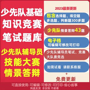 少先队基础知识竞赛笔试题库少先队辅导员技能大赛情景答辩ppt模