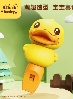 B.Duck小黄鸭儿童口哨玩具宝宝专用可吹的哨子幼儿口肌训练小喇叭