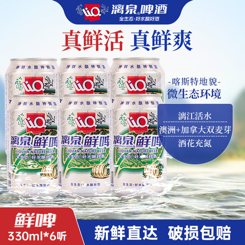 漓泉鲜啤6听广西桂林漓江