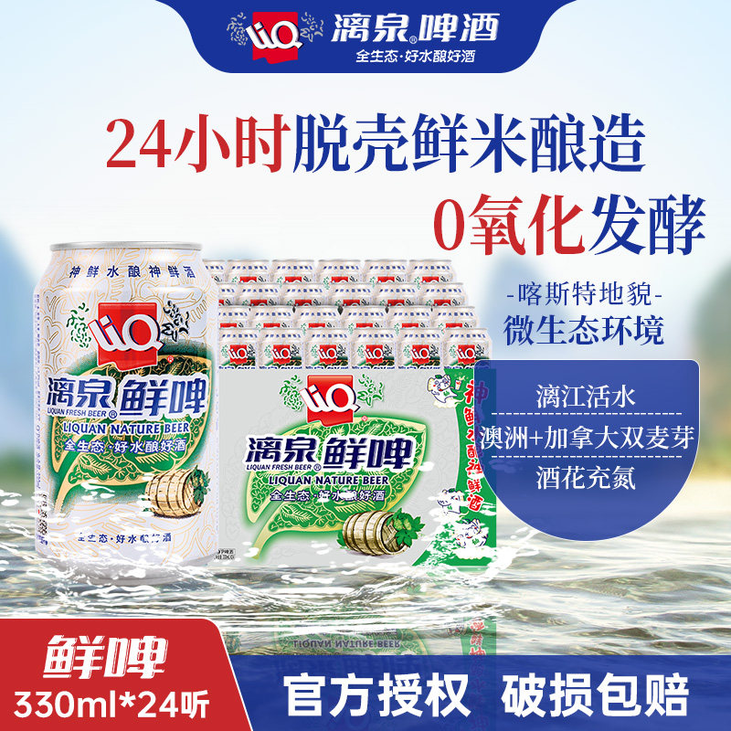 漓泉鲜啤330ml*24听易拉罐广西桂林漓江活水精酿啤酒整箱官方9度