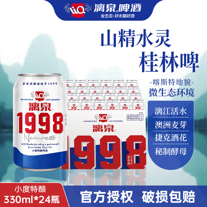 漓泉1998小度啤酒330ml*24罐整箱听装8度广西桂林活水酿造黄啤