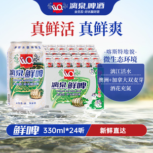 漓泉鲜啤330ml 24听易拉罐广西桂林漓江活水精酿啤酒整箱官方9度
