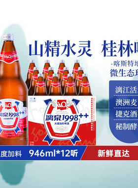 漓泉1998大度加料10度啤酒946ml*12瓶装超大瓶活水酿黄啤整箱批发