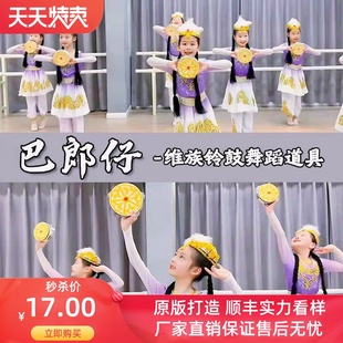 巴郎仔舞蹈新疆维族演出服巴郎仔铃鼓跳舞道具请叫我小哪吒娃哈哈