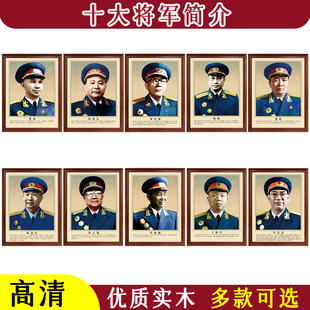 十大将十大元帅书房办公室中堂寺庙养老院会议室干休所走廊实木画