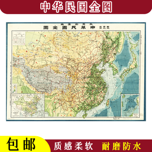 中华民国全图防水油画布老地图高清参考地图教学老人房会议室装饰