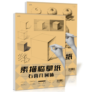初學者入門新手描摹畫本石膏素描幾何體單體靜物組合零基礎自學高考聯考畫畫本教程 素描臨摹紙兩冊