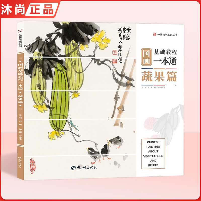 国画基础教程一本通蔬果篇叶泽淳零基础入门写意花鸟临摹初学者自学少