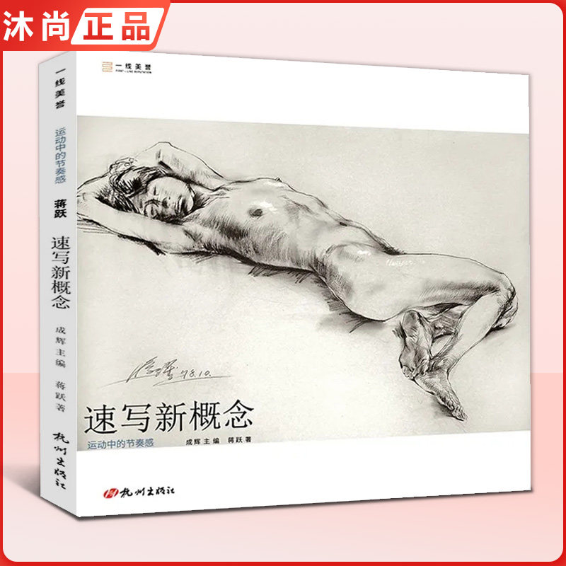 速写新概念:运动中的节奏感  一线美誉中国美术学院教授蒋跃老师编著