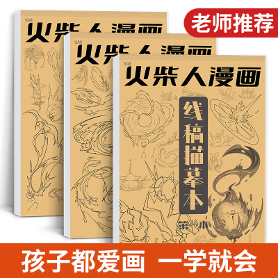 火柴人漫画描摹本  儿童线稿线描临摹范本初学者入门美术素描画本控笔训练涂鸦解压上色速写本教材