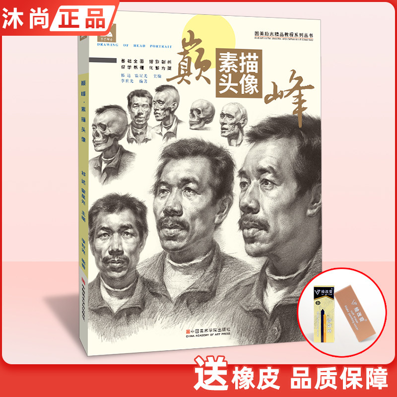 巅峰素描头像 中国美院出版社人物五官局部解析步骤分析照片对应基础入门教程 写生对临肖像课程范本 男女中老青年应试联考美术书