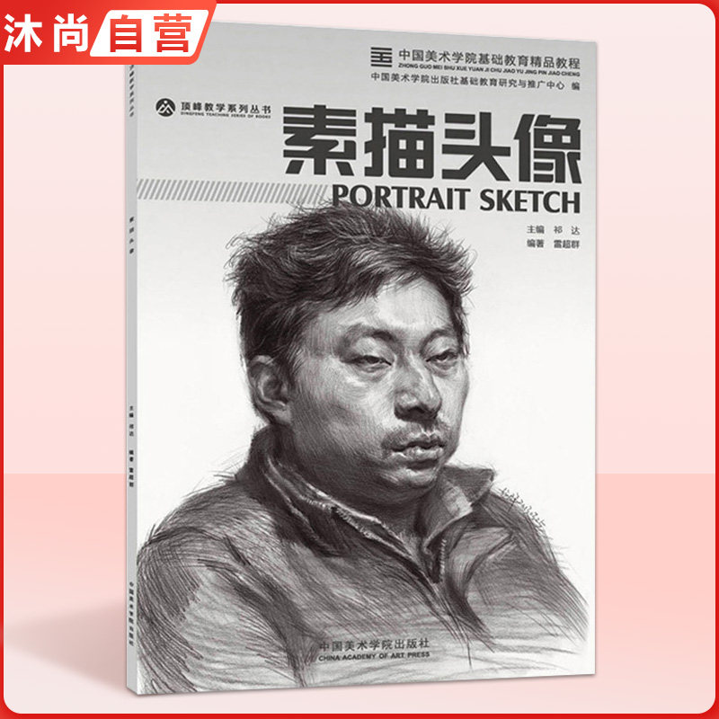 素描头像 顶峰教学国美出版校考联考人物五官范画临摹到位超群中国央美院美术范本于萍照片对比功夫绝对敲门砖定制高艺联考教程材