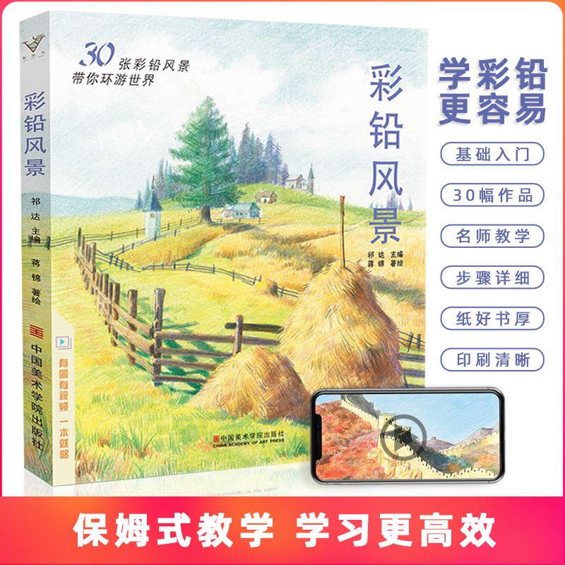 沐尚正版 彩铅风景 绘画入门教程美术书籍零基础成人儿童彩色铅笔教材温情手绘对照临摹画册一本就够图书生活兴趣书自学初学者技法