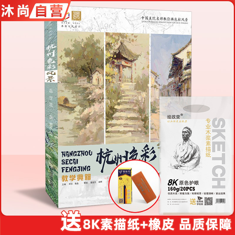 杭州色彩风景教学典籍 国美励志张品水粉易平丹临摹照片对画临摹绘画色调基础入门自学技法宝典神器完美集画册手绘教程学材美术书 书籍/杂志/报纸 绘画（新） 原图主图